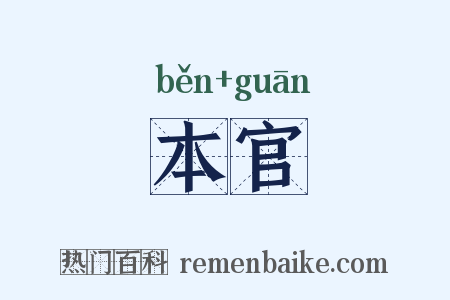 本官是什么意思的图片